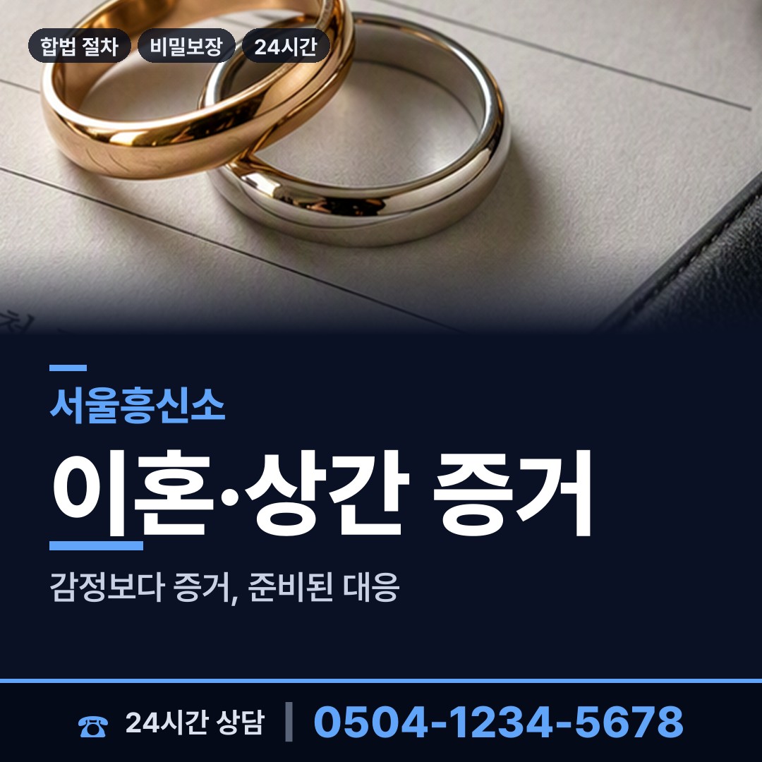 서울 삼양동 불륜조사 상담 안내